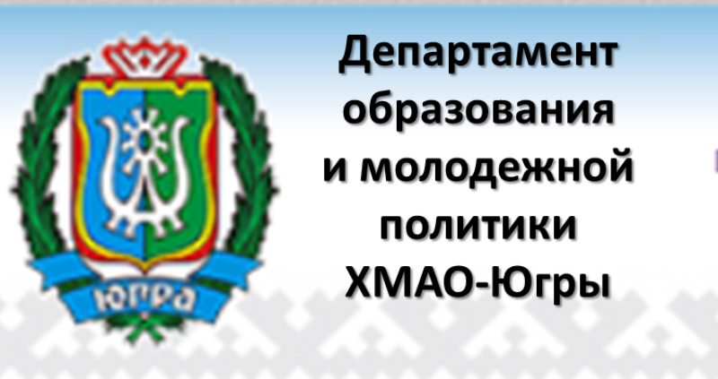 Строительный надзор хмао югры. Департамент образования ХМАО. Департамент ХМАО Югры. Департамент образования и молодежной политики. Департамент образования ХМАО-Югры логотип.